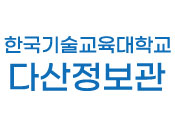 한국기술교육대학교 다산정보관
