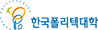 한국폴리텍대학